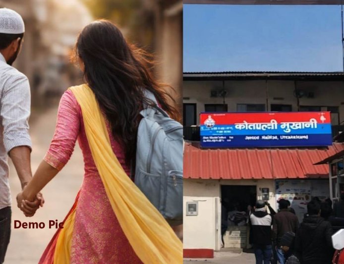 सिलाई सीखने गई हिंदू लड़की मुस्लिम टेलर के साथ फरार, समझाने पर मां को जड़ा थप्पड़, टेलर हिरासत में