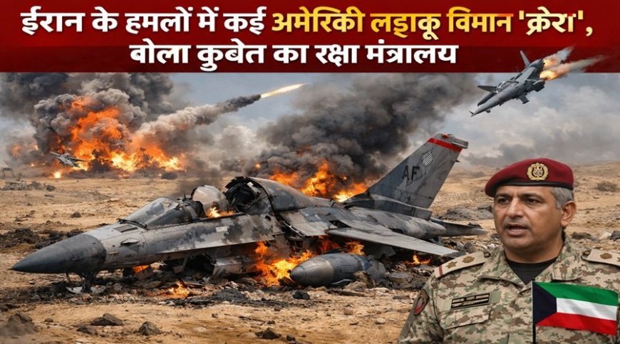 कुवैत का रक्षा मंत्रालय बोला- ईरान के हमलों में कई अमेरिकी लड़ाकू विमान क्रैश
