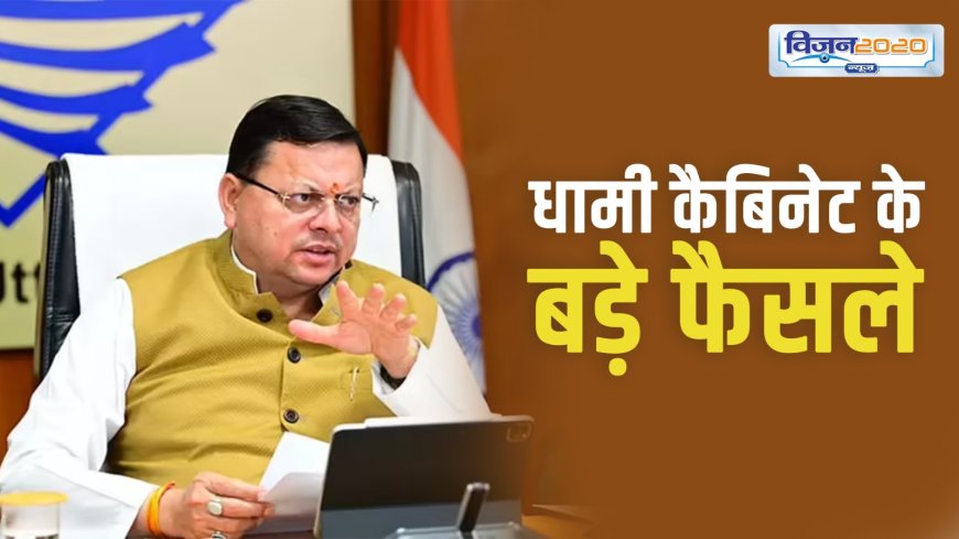धामी कैबिनेट की बैठक समाप्त, 5 महत्वपूर्ण प्रस्तावों को मिली मंजूरी