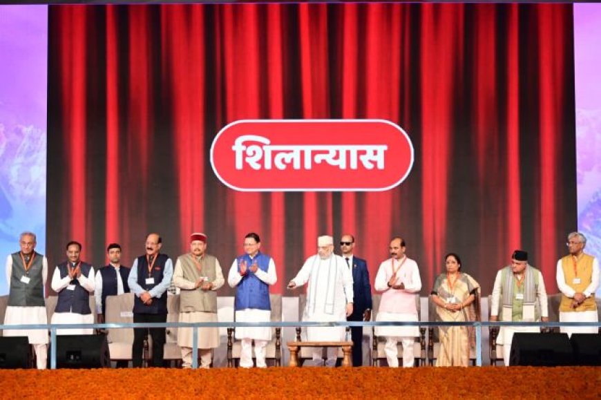 केंद्रीय गृह एवं सहकारिता मंत्री अमित शाह ने इन योजनाओं का किया लोकार्पण और शिलान्यास