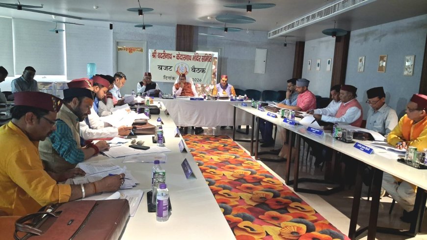 श्री बदरीनाथ-केदारनाथ मंदिर समिति की बजट बैठक: 121 करोड़ से अधिक का बजट पारित, गैर-सनातनियों के प्रवेश पर रोक लगाने का प्रस्ताव स्वीकृत
