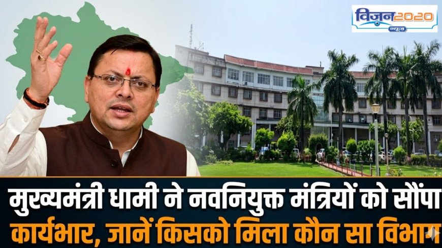 मुख्यमंत्री धामी ने नवनियुक्त मंत्रियों को सौंपा कार्यभार, जानें किसको मिला कौन सा विभाग