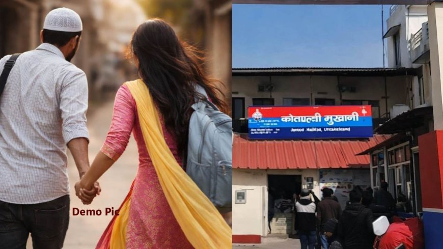 सिलाई सीखने गई हिंदू लड़की मुस्लिम टेलर के साथ फरार, समझाने पर मां को जड़ा थप्पड़, टेलर हिरासत में