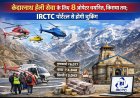 केदारनाथ यात्रा 2026: हेली सेवा के लिए 8 ऑपरेटरों का चयन, किराया निश्चित; IRCTC पर बुकिंग होगी