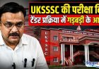 देहरादून समाचार: UKSSSC परीक्षा किट टेंडर में गड़बड़ी के बड़े आरोप, बार-बार निरस्तीकरण पर उठे सवाल