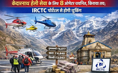 केदारनाथ हेली सेवा के लिए 8 ऑपरेटर चयनित, किराया तय; IRCTC पोर्टल से होगी बुकिंग