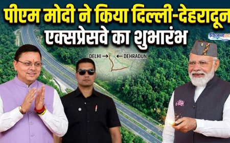 दिल्ली-देहरादून एक्सप्रेसवे का उद्घाटन, जानें इसकी विशेषताएं और महत्व