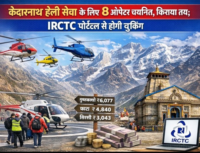केदारनाथ यात्रा 2026: हेली सेवा के लिए 8 ऑपरेटरों का चयन, किराया निश्चित; IRCTC पर बुकिंग होगी