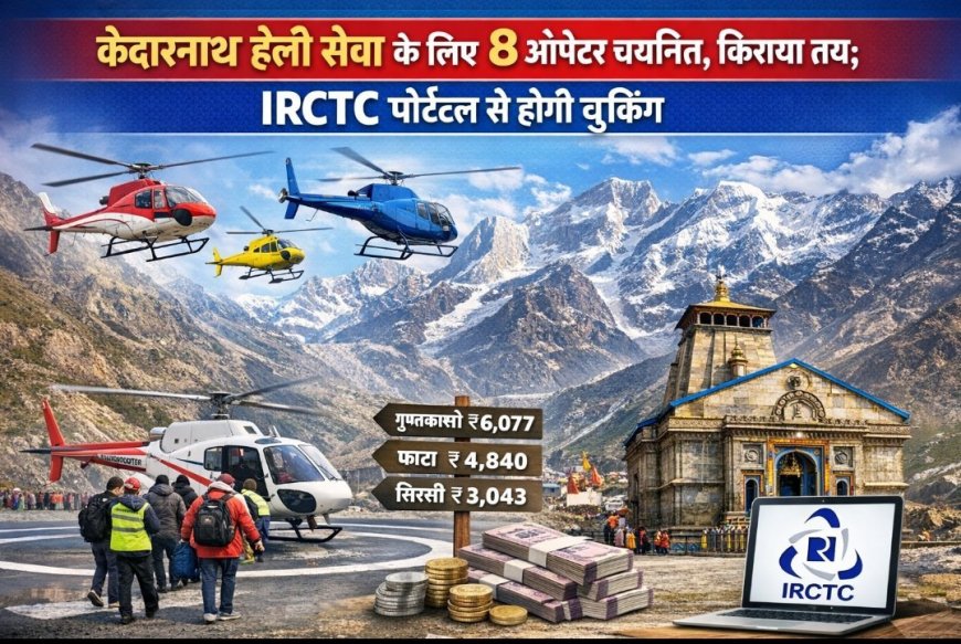 केदारनाथ यात्रा 2026: हेली सेवा के लिए 8 ऑपरेटरों का चयन, किराया निश्चित; IRCTC पर बुकिंग होगी