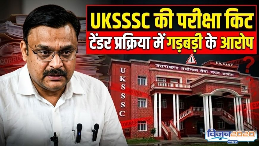 देहरादून समाचार: UKSSSC परीक्षा किट टेंडर में गड़बड़ी के बड़े आरोप, बार-बार निरस्तीकरण पर उठे सवाल