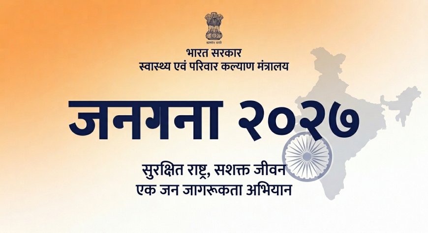 बागेश्वर: जनगणना 2027 के लिए घर-घर भवन गणना 25 अप्रैल से शुरू, जानें विशेष बातें