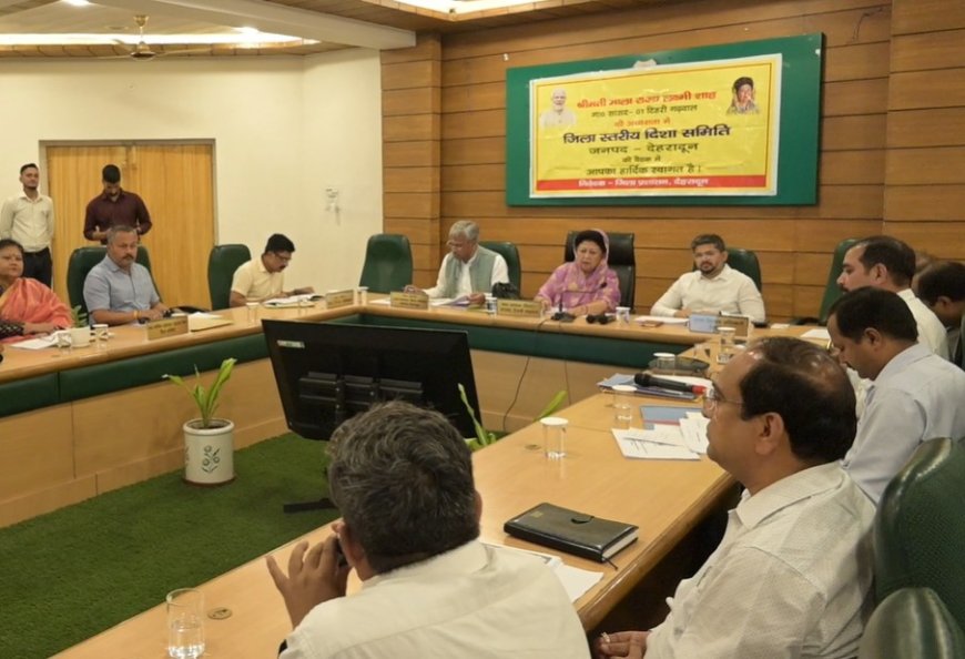 देहरादून में दिशा समिति की बैठक, सांसद माला राज्य लक्ष्मी शाह ने दी गुणवत्ता और समन्वय की प्राथमिकता