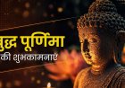 राज्यपाल और सीएम धामी ने बुद्ध पूर्णिमा पर प्रदेशवासियों को दी शुभकामनाएं