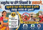 अनुरोध पर शिक्षकों के तबादले और स्कूलों के पास तंबाकू-शराब की दुकानों को हटाने के निर्देश
