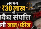 चम्पावत पुलिस ने नशा माफियाओं के खिलाफ बड़ा कदम उठाया, ₹30 लाख की अवैध संपत्ति की जाएगी कुर्क