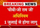 जी राम जी अधिनियम 2026 से शुरुआत करेगा रोजगार की नई गारंटी, 125 दिन का रोजगार दिलाने का वादा