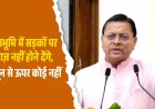 उत्तराखंड में सार्वजनिक सड़कों पर नमाज़ नहीं, सीएम धामी का सख्त निर्देश