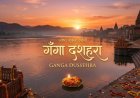 गंगा दशहरा 2026: आस्था और दिव्यता का अद्भुत पर्व, महासंयोग के साथ मनाएं!