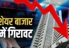 भारतीय शेयर बाजार में भारी गिरावट, सेंसेक्स 1,092 अंक तक गिरा
