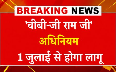 जी राम जी अधिनियम 2026 से शुरुआत करेगा रोजगार की नई गारंटी, 125 दिन का रोजगार दिलाने का वादा
