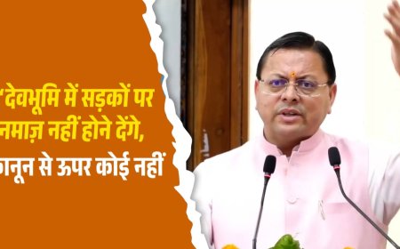 उत्तराखंड में सार्वजनिक सड़कों पर नमाज़ नहीं, सीएम धामी का सख्त निर्देश
