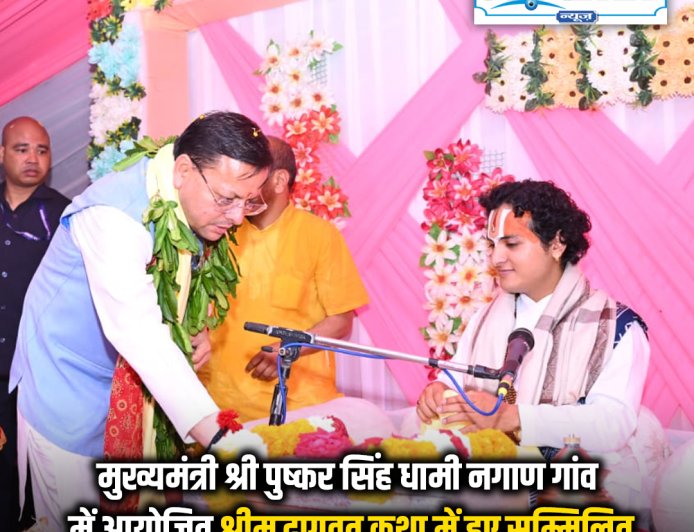 मुख्यमंत्री धामी का बड़कोट के नगाण गांव में श्रीमद्भागवत कथा में भाग लेना; सुख-समृद्धि की कामना की