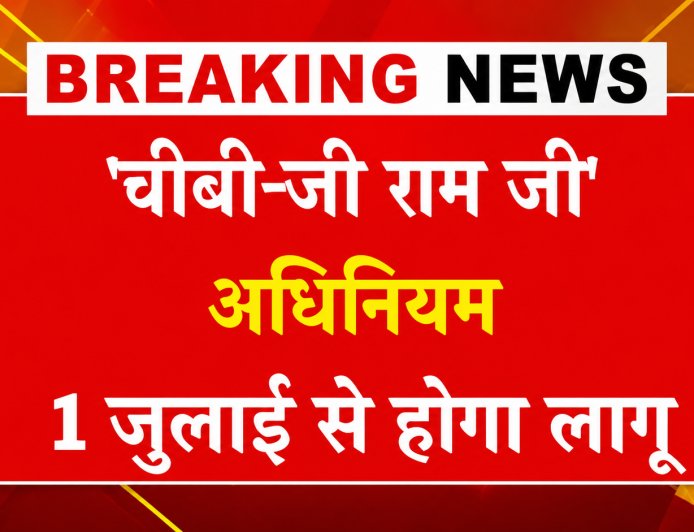 जी राम जी अधिनियम 2026 से शुरुआत करेगा रोजगार की नई गारंटी, 125 दिन का रोजगार दिलाने का वादा