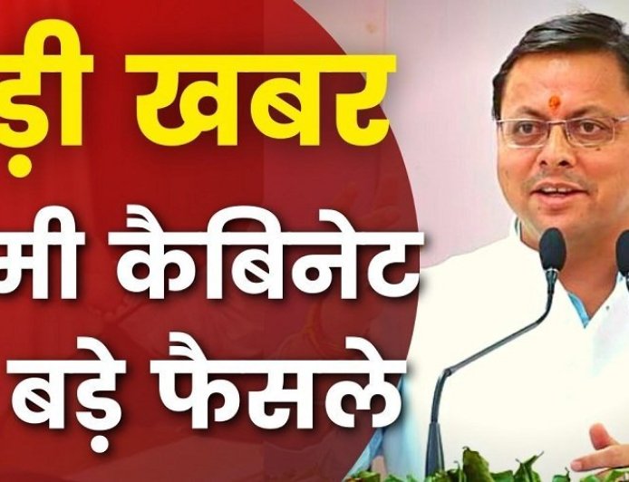 उत्तराखंड कैबिनेट के ऐतिहासिक निर्णय, स्वैच्छिक चकबंदी नीति को मिली मंजूरी, होम स्टे में 8 कमरे बनाने का अवसर
