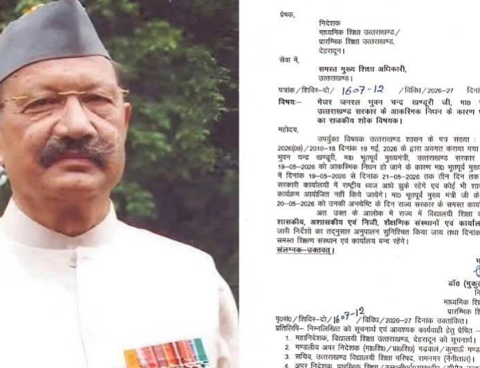 पूर्व मुख्यमंत्री जनरल खंडूड़ी के निधन पर तीन दिन का राजकीय शोक, सरकारी दफ्तर और स्कूल रहेंगे बंद