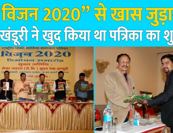 भुवन चंद्र खंडूरी का निधन: विजन 2020 से विशेष संबंध और उनके योगदान पर नजर