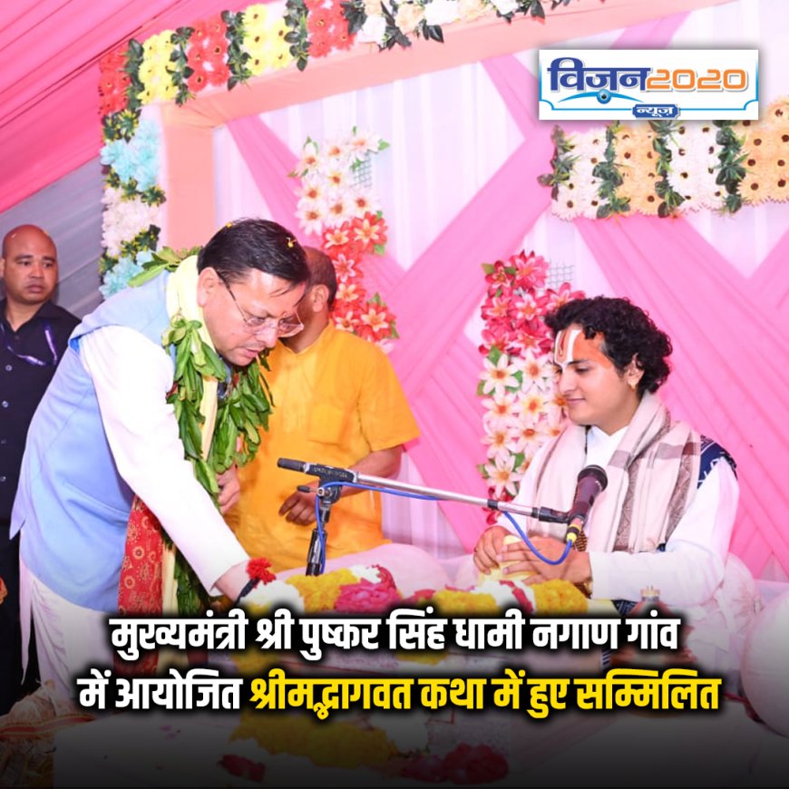 मुख्यमंत्री धामी का बड़कोट के नगाण गांव में श्रीमद्भागवत कथा में भाग लेना; सुख-समृद्धि की कामना की