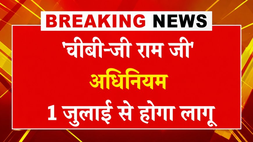 जी राम जी अधिनियम 2026 से शुरुआत करेगा रोजगार की नई गारंटी, 125 दिन का रोजगार दिलाने का वादा