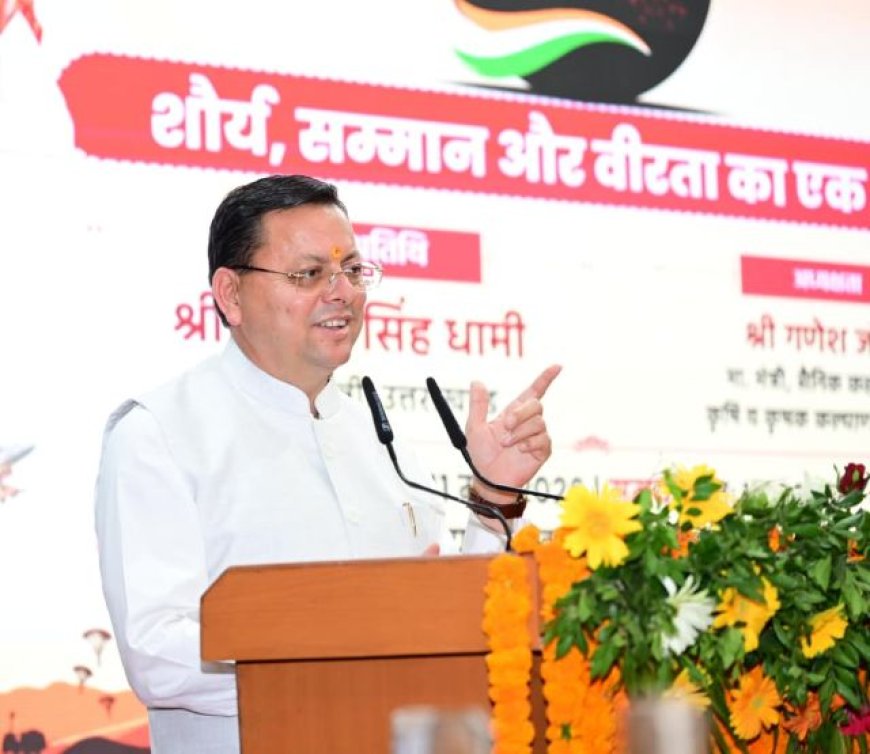 मुख्यमंत्री का कार्यक्रम: एक साल पूरा हुआ ऑपरेशन सिंदूर-शौर्य, सम्मान और वीरता का