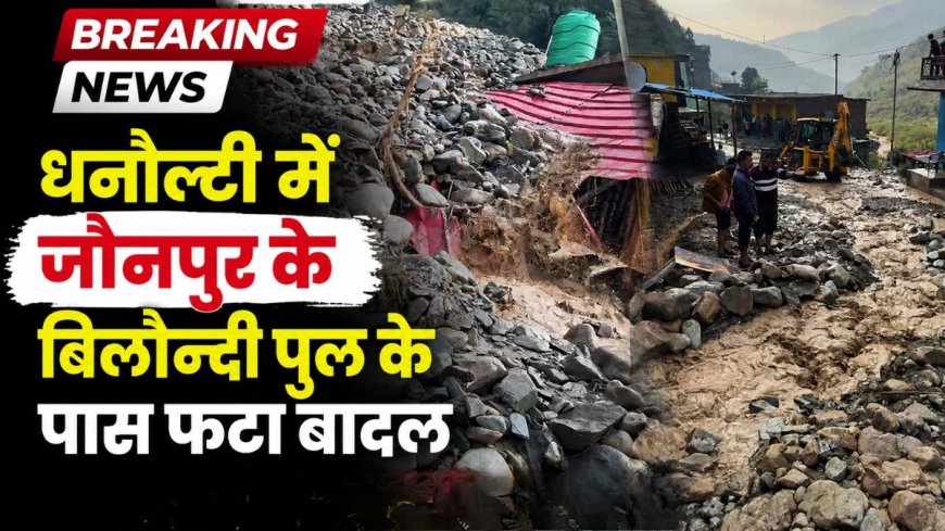 टिहरी के जौनपुर क्षेत्र में बादल फटने का खतरा, राहत-बचाव कार्य जारी