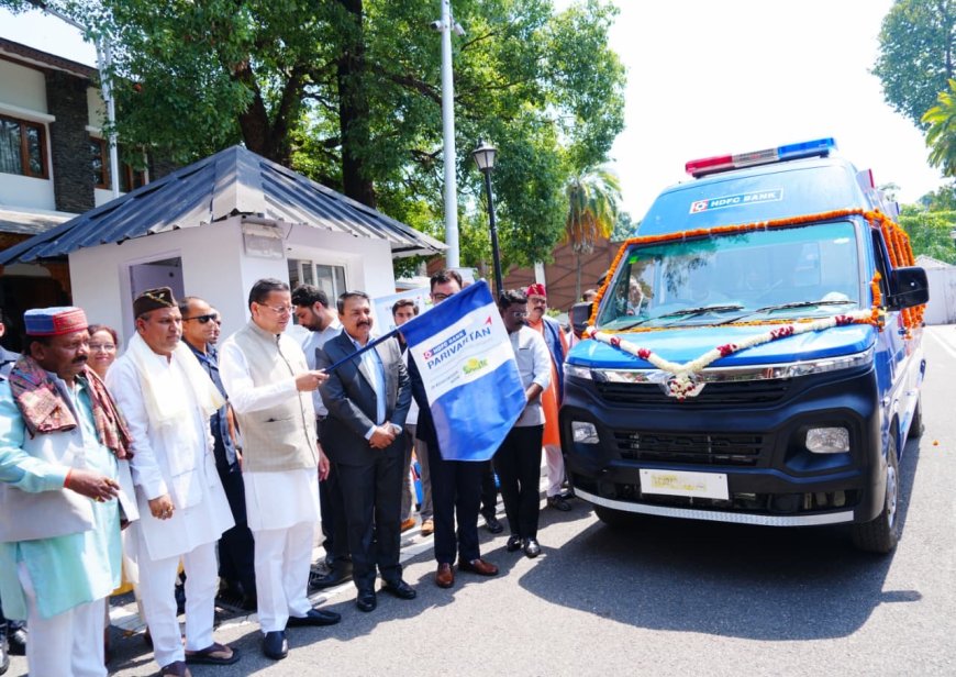 सीएम धामी ने एचडीएफसी बैंक की CSR पहल के अंतर्गत 4 अत्याधुनिक एम्बुलेंस को ध्वजांकित किया