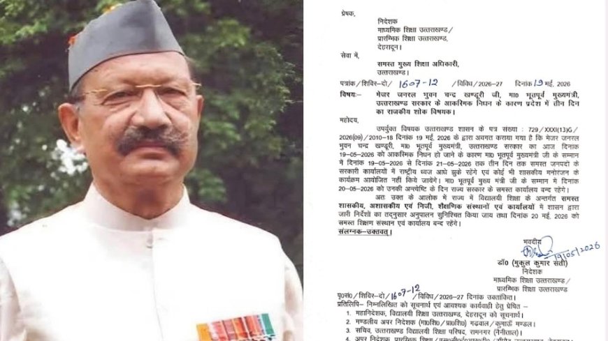 पूर्व मुख्यमंत्री जनरल खंडूड़ी के निधन पर तीन दिन का राजकीय शोक, सरकारी दफ्तर और स्कूल रहेंगे बंद