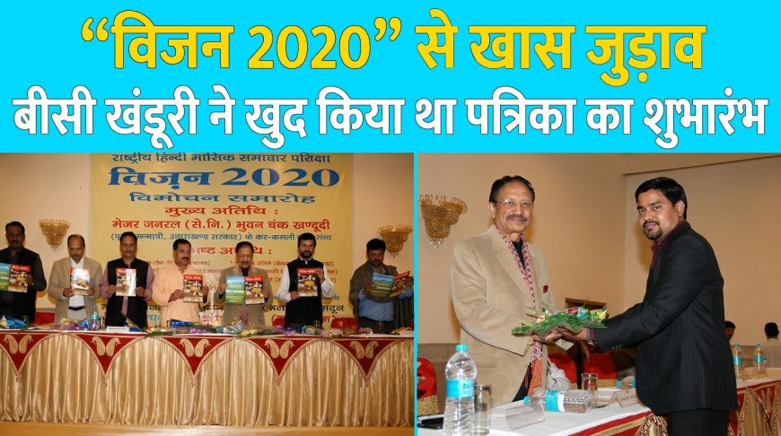 भुवन चंद्र खंडूरी का निधन: विजन 2020 से विशेष संबंध और उनके योगदान पर नजर