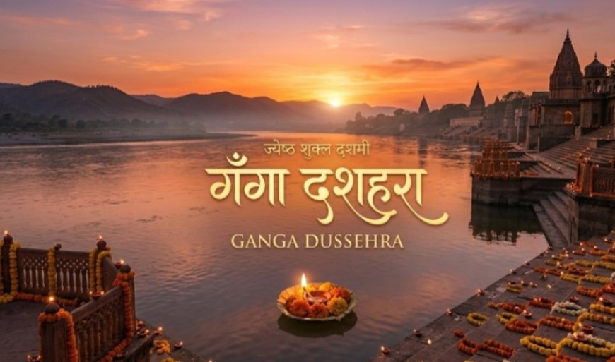 गंगा दशहरा 2026: आस्था और दिव्यता का अद्भुत पर्व, महासंयोग के साथ मनाएं!