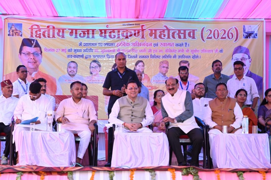 मुख्यमंत्री धामी ने गजा घण्टाकर्ण महोत्सव-2026 का भव्य शुभारम्भ और विकास योजनाओं की घोषणा की