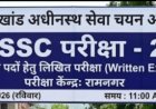 UKSSSC स्नातक स्तरीय परीक्षा: नैनीताल में 57 और रामनगर में 8 नव स्थापित परीक्षा केंद्र, प्रशासन ने अभ्यर्थियों से समय पर पहुंचने की अपील की