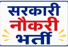 उत्तराखंड में सरकारी नौकरी का सुनहरा अवसर! 398 पदों पर सीधी भर्ती, देखें पूरा विवरण