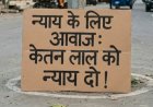 टिहरी में केतन लाल की नृशंस हत्या के खिलाफ लखनपुर चौक पर धरना प्रदर्शन: न्याय के लिए उठी आवाज