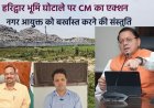 हरिद्वार भूमि घोटाले में मुख्यमंत्री का कठोर कदम: नगर आयुक्त की बर्खास्तगी और दोषियों पर कार्रवाई