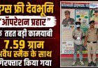 उत्तराखंड पुलिस की ऑपरेशन प्रहार में सफलता, 7.59 ग्राम स्मैक संग तस्कर गिरफ्तार