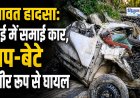 चंपावत सड़क हादसा: खाई में गिरी कार, पिता-पुत्र की हालत गंभीर