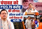 चंपावत में ₹123.79 करोड़ का ऐतिहासिक विकास, सीएम धामी ने किया बड़ा ऐलान