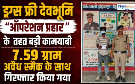 उत्तराखंड पुलिस की ऑपरेशन प्रहार में सफलता, 7.59 ग्राम स्मैक संग तस्कर गिरफ्तार