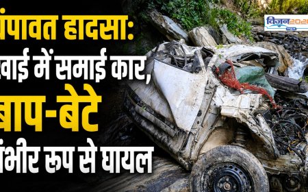 चंपावत सड़क हादसा: खाई में गिरी कार, पिता-पुत्र की हालत गंभीर