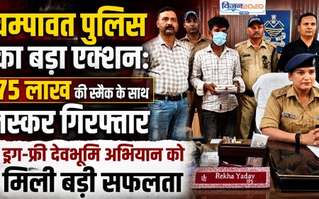 चम्पावत पुलिस ने किया बड़ा खुलासा: 75 लाख की स्मैक के साथ तस्कर की गिरफ्तारी, ड्रग फ्री देवभूमि अभियान को मिली जबरदस्त सफलता