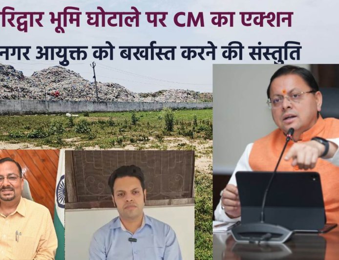 हरिद्वार भूमि घोटाले में मुख्यमंत्री का कठोर कदम: नगर आयुक्त की बर्खास्तगी और दोषियों पर कार्रवाई